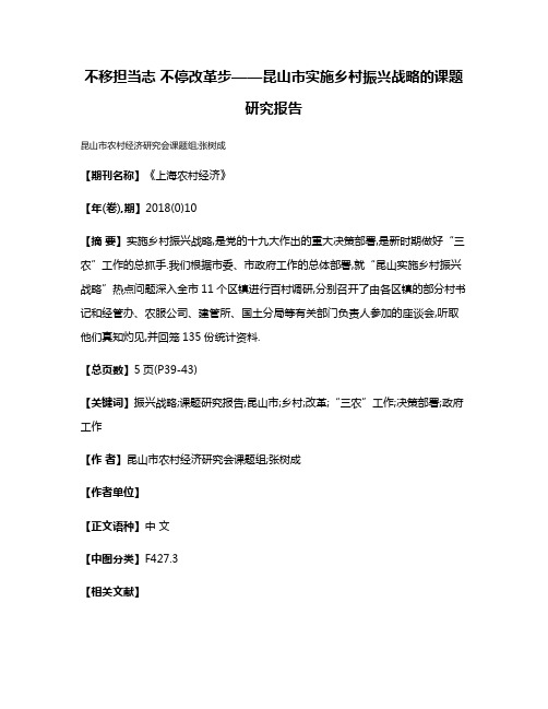 不移担当志 不停改革步——昆山市实施乡村振兴战略的课题研究报告