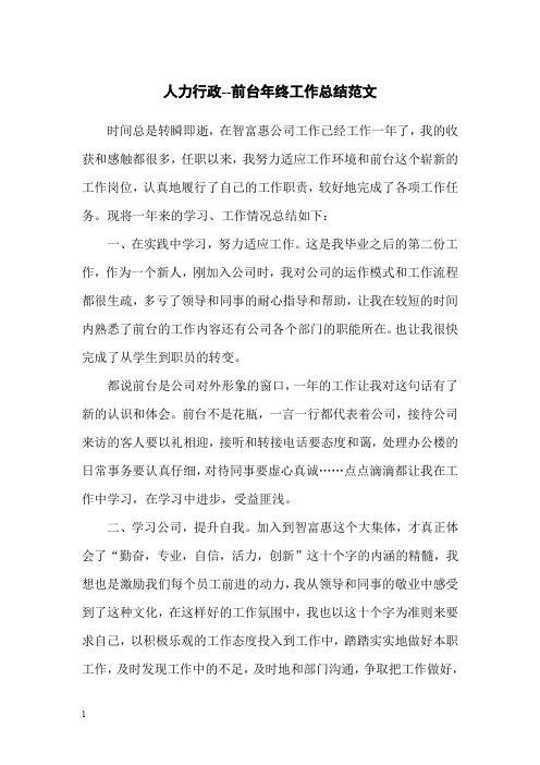 工作总结-前台文员年终工作总结范文(2019年)-精品.doc