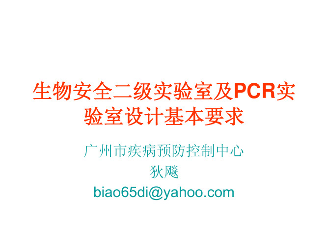 生物安全二级实验室及PCR实验室设计基本要求