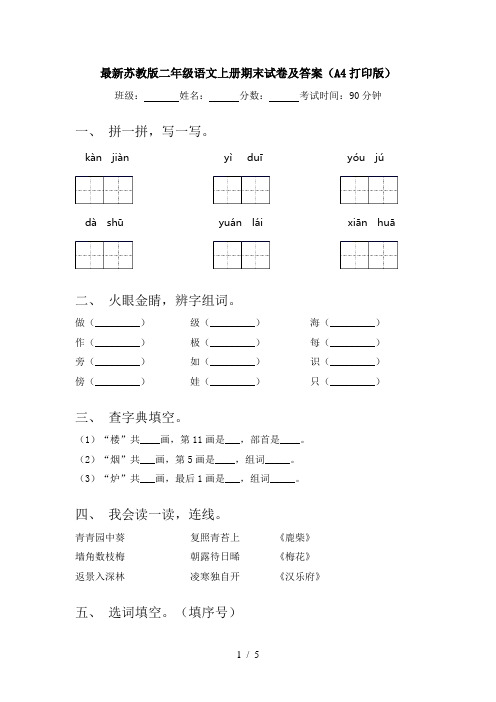 最新苏教版二年级语文上册期末试卷及答案(A4打印版)