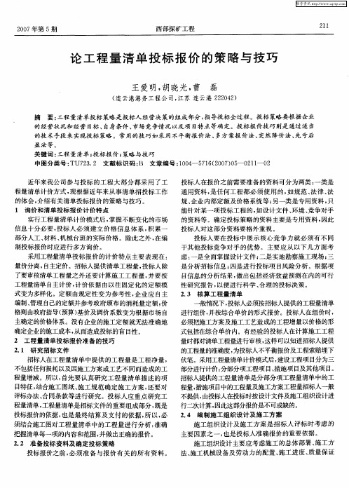 论工程量清单投标报价的策略与技巧