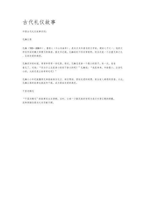 中国古代名人礼仪礼貌小故事