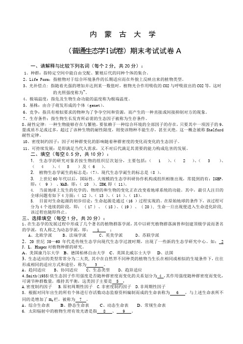 内蒙古大学生态学试题