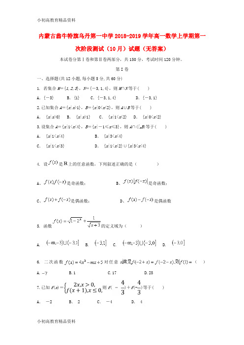 【拔高教育】k12内蒙古翁牛特旗乌丹第一中学2018-2019学年高一数学上学期第一次阶段测试(10月)试题(0)