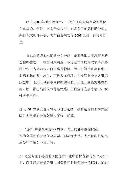 60岁以上老年人最适合的白血病保险