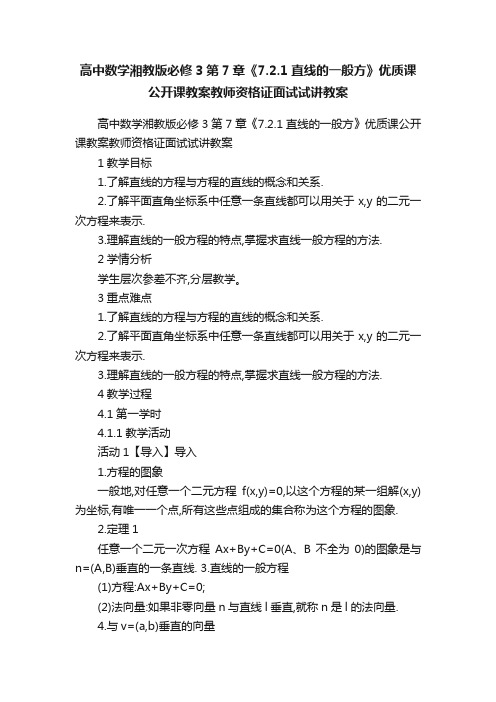 高中数学湘教版必修3第7章《7.2.1直线的一般方》优质课公开课教案教师资格证面试试讲教案