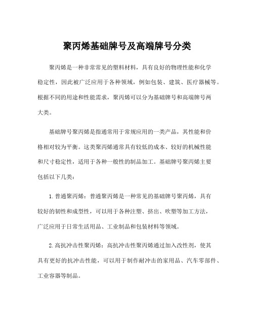 聚丙烯基础牌号及高端牌号分类