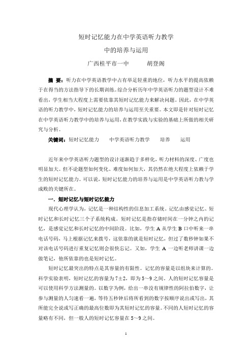 短时记忆能力在中学英语听力教学中的培养与运用