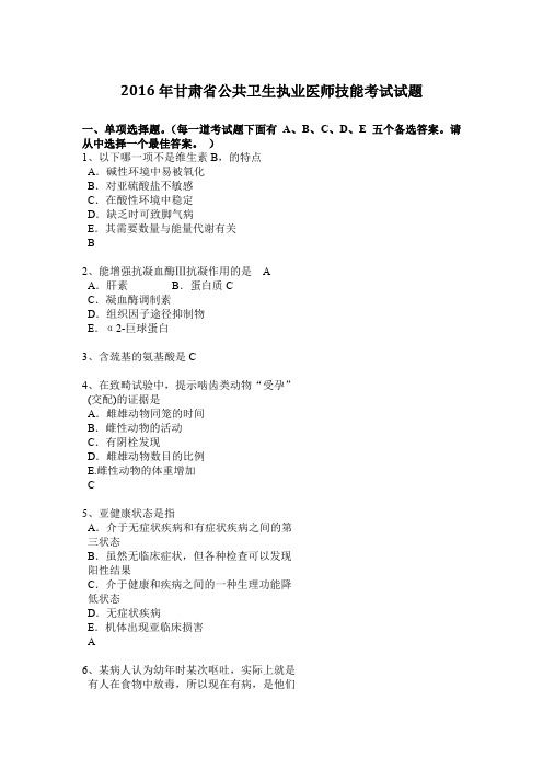 2016年甘肃省公共卫生执业医师技能考试试题