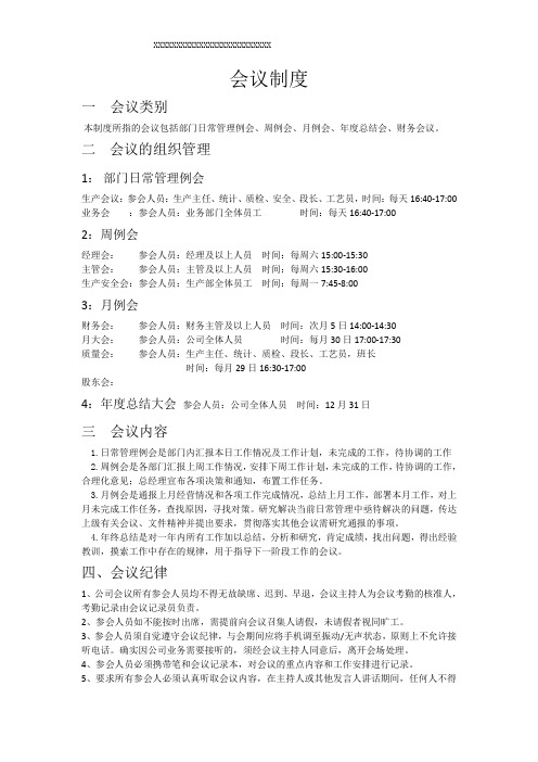 会议制度(部门日常管理例会、周例会、月例会、年度总结会、财务会议)