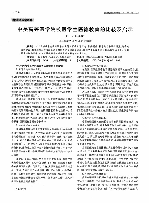 中美高等医学院校医学生医德教育的比较及启示