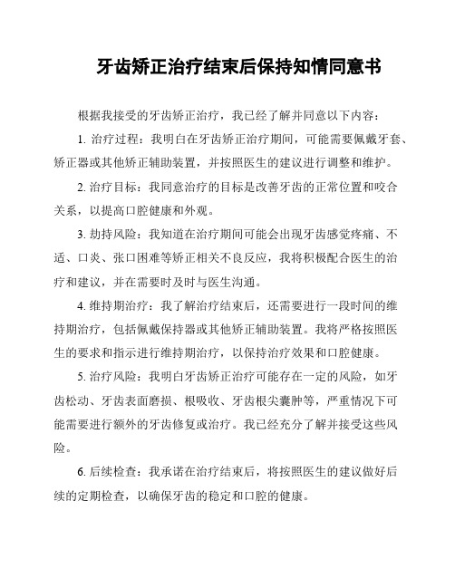 牙齿矫正治疗结束后保持知情同意书