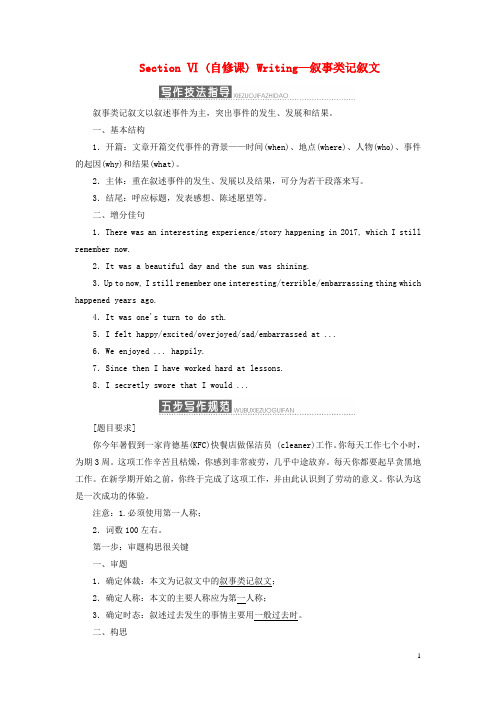 2018_2019学年高中英语Unit16StoriesSectionⅥ自修课Writing_叙事类记叙文学案含解析北师大版选修6