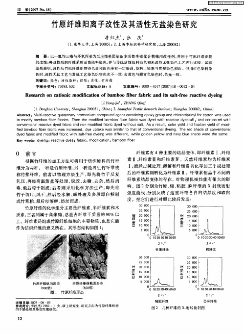 竹原纤维阳离子改性及其活性无盐染色研究