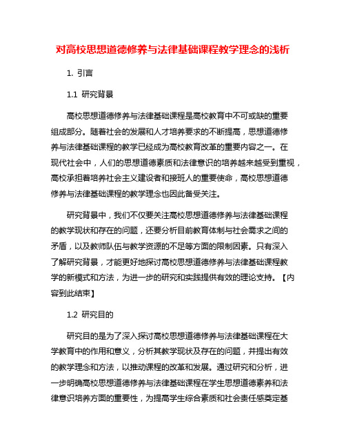 对高校思想道德修养与法律基础课程教学理念的浅析