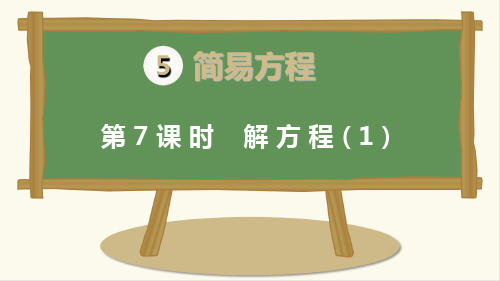 人教版五年级数学上册第五单元第七课时《解方程》课件