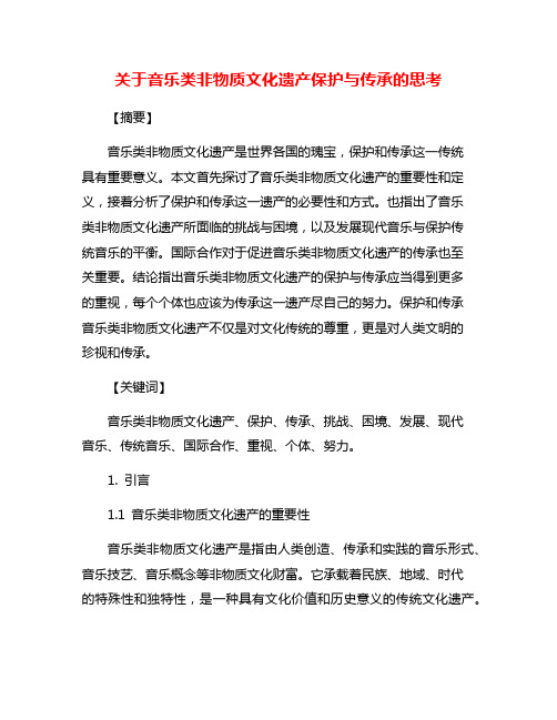 关于音乐类非物质文化遗产保护与传承的思考