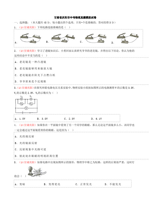 甘肃省庆阳市中考物理真题模拟试卷