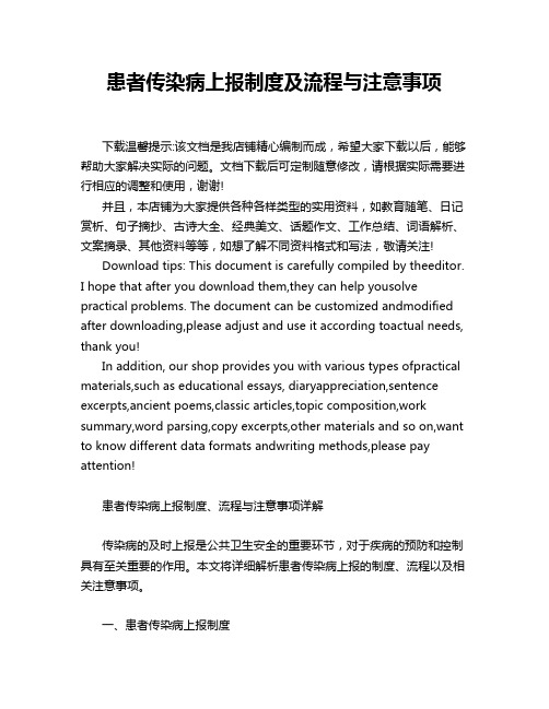 患者传染病上报制度及流程与注意事项