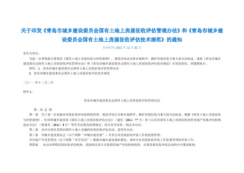 青岛市城乡建设委员会国有土地上房屋征收评估管理办法青岛市城乡建设委员会国有土地上房屋征收评估技术规范