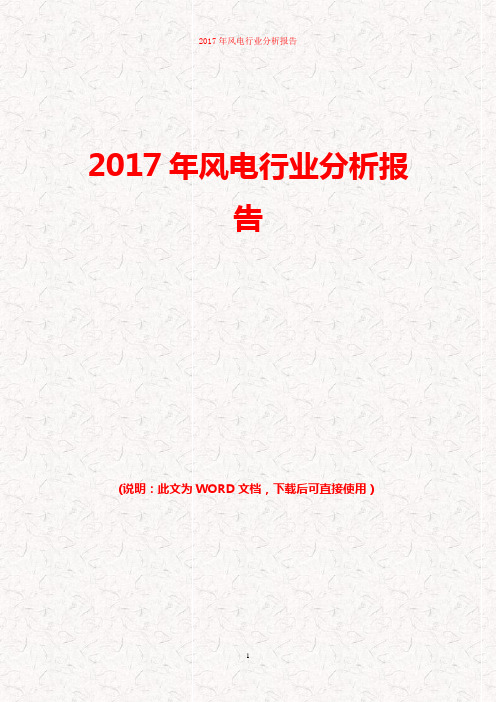 2017年风电行业分析报告