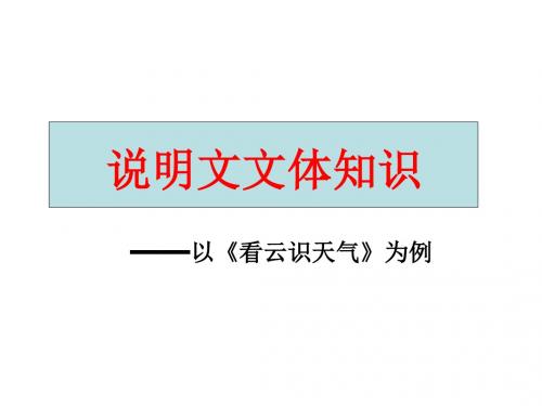 说明文文体知识-以《看云识天气为例》