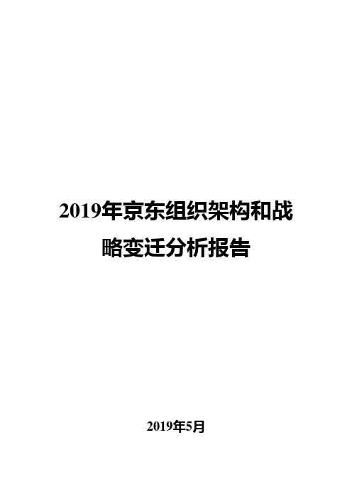 2019年京东组织架构和战略变迁分析报告