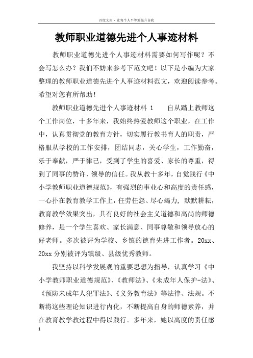 教师职业道德先进个人事迹材料