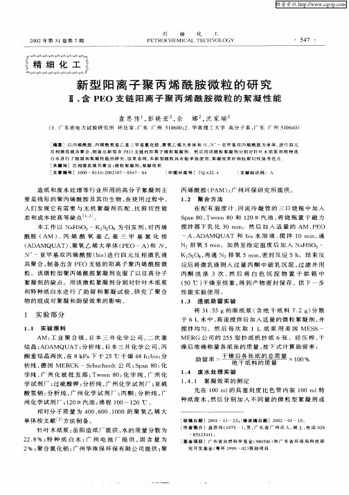 新型阳离子聚丙烯酰胺微粒的研究——Ⅱ.含PEO支链阳离子聚丙烯酰胺微粒的絮凝性能