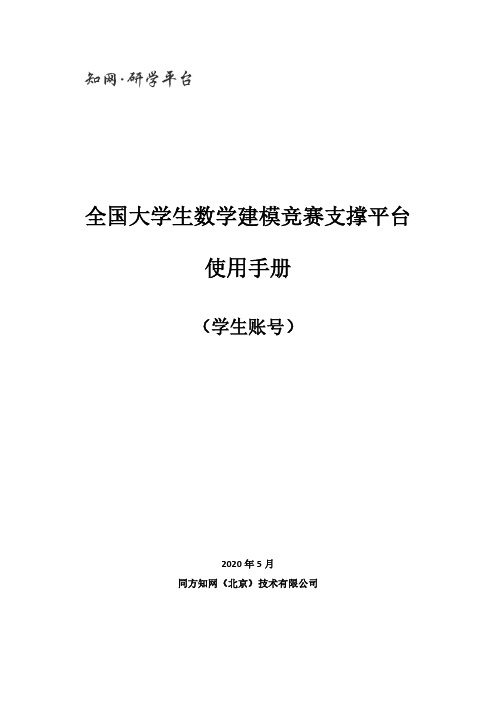 全国大学生数学建模竞赛系统使用手册-学生账号