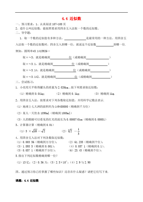 八年级数学上册 4.4 近似数导学提纲(无答案)(新版)苏科版