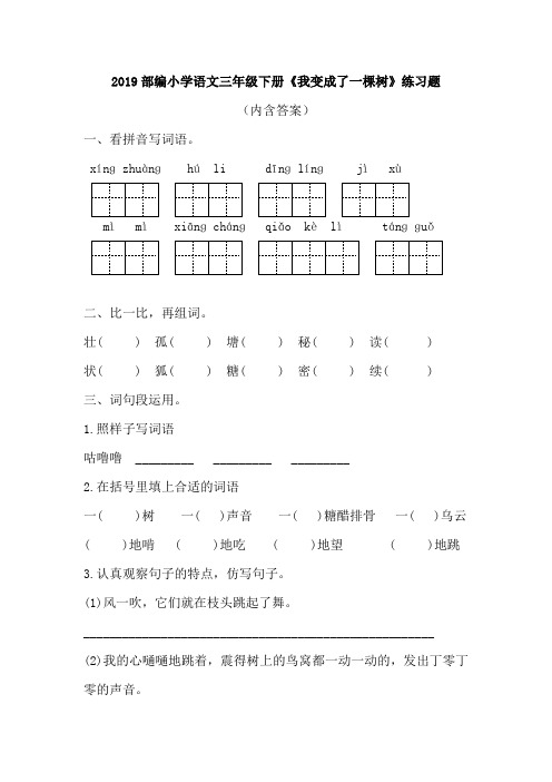 2019部编小学语文三年级下册《我变成了一棵树》练习题