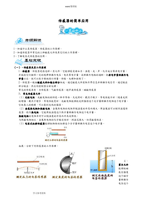 物理人教版高中选修3-2传感器的简单应用 教学案