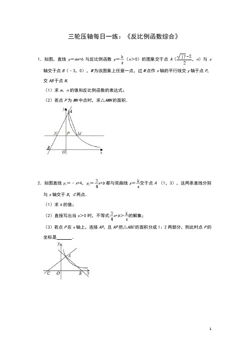 2020年九年级数学中考压轴每日一练：《反比例函数综合》(解析版)