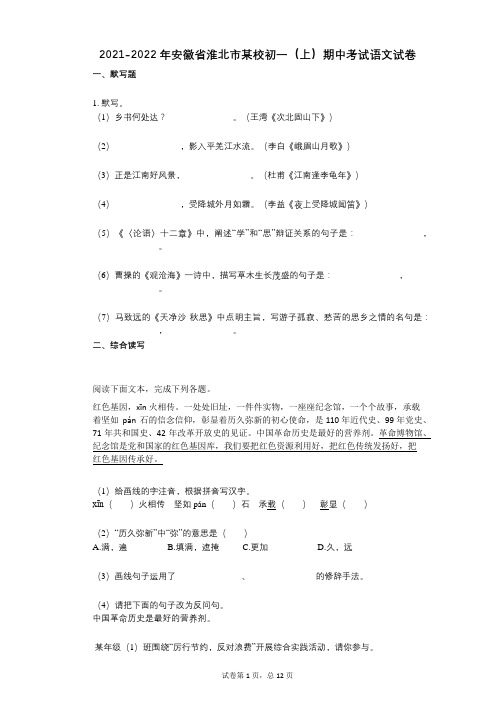 2021-2022学年-有答案-安徽省淮北市某校初一(上)期中考试语文试卷