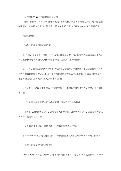 刑事拘留37天无罪释放怎么赔偿