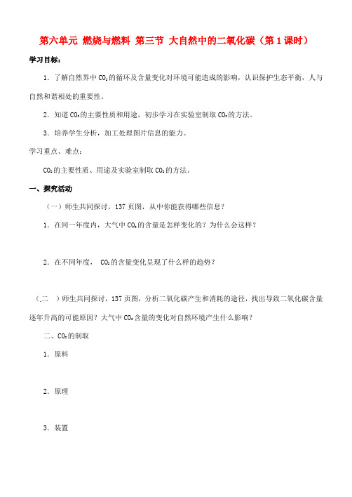 河南省濮阳市实验中学八年级化学下册 第六单元 燃烧与燃料 第三节 大自然中的二氧化碳(第1课时)学案(无