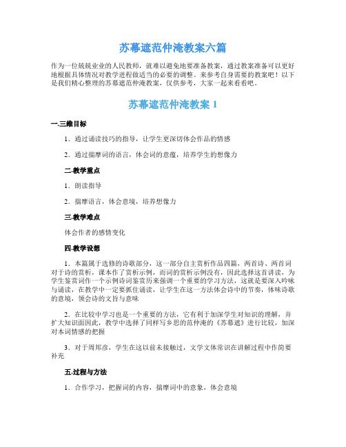 苏幕遮范仲淹教案六篇