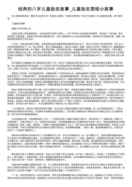 经典的八岁儿童励志故事_儿童励志简短小故事