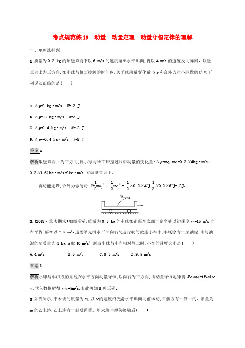 2020版高考物理复习考点规范练19动量动量定理动量守恒定律的理解 人教版(含解析)