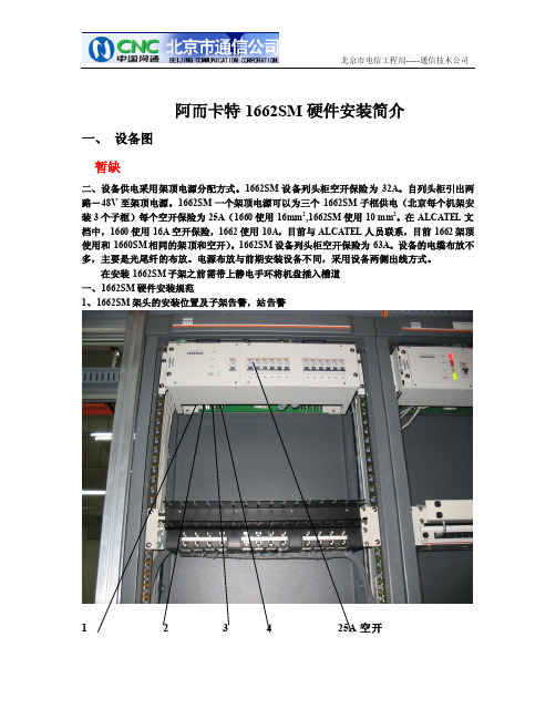 1662SM安装指导书-开局手册