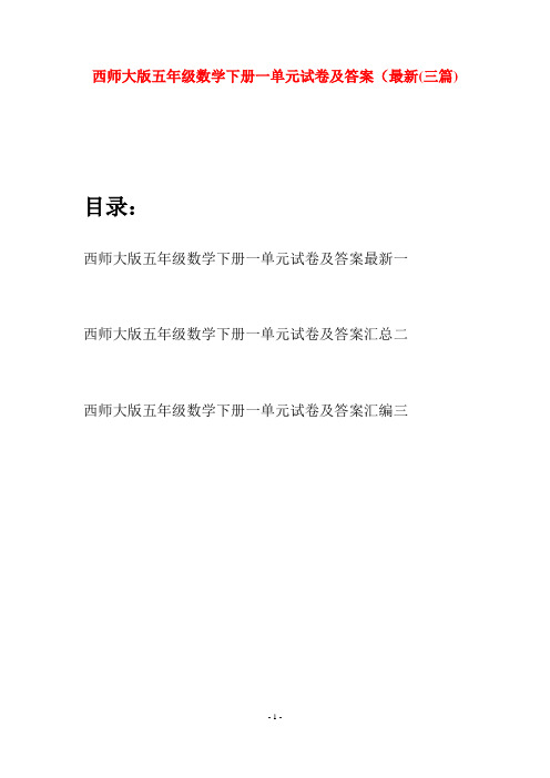 西师大版五年级数学下册一单元试卷及答案最新(三套)