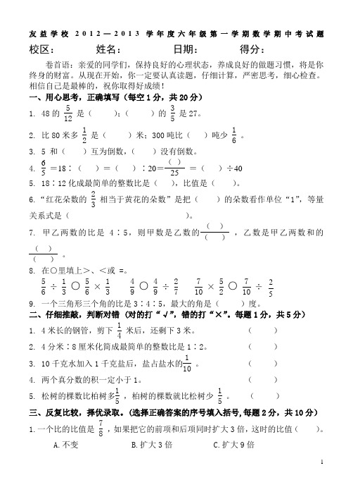 2012-2013学年度六年级上学期数学期中考试试题