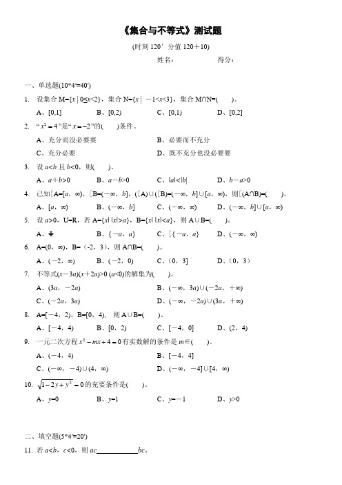 高一数学集合与不等式测试题