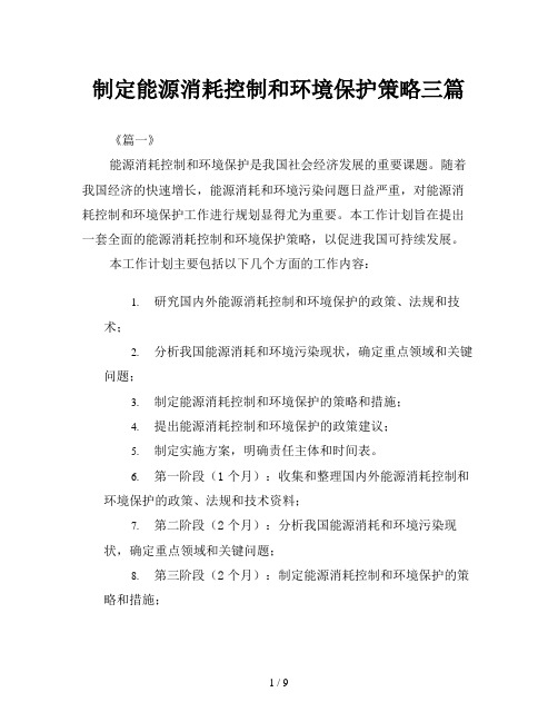 制定能源消耗控制和环境保护策略三篇