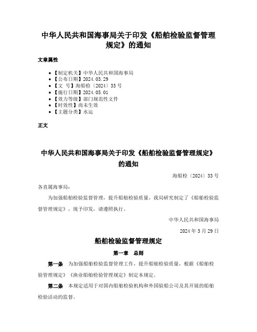 中华人民共和国海事局关于印发《船舶检验监督管理规定》的通知