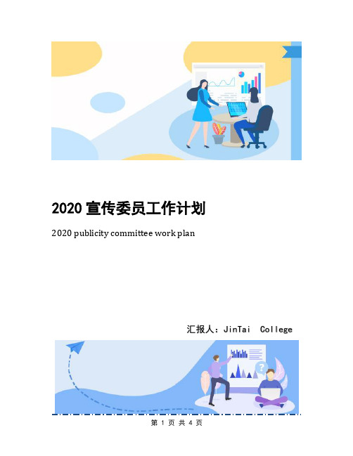 2020宣传委员工作计划(1)