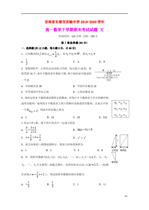 吉林省长春市实验中学2019_2020学年高一数学下学期期末考试试题文(含参考答案)