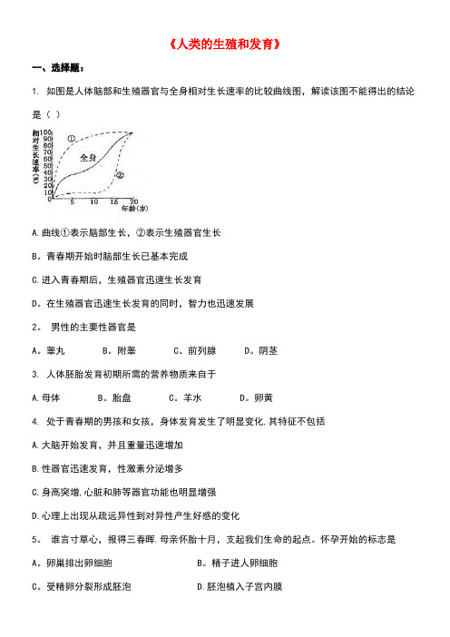 山东省中考生物专题复习与命题猜想《人类的生殖和发育》(含解析)