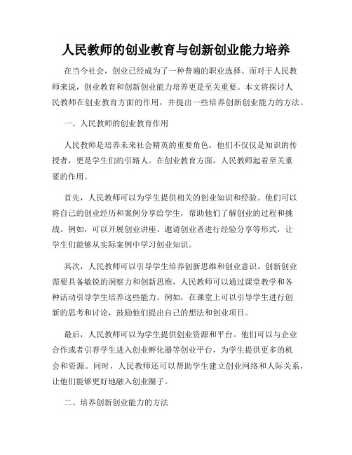 人民教师的创业教育与创新创业能力培养